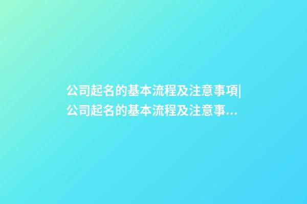 公司起名的基本流程及注意事項|公司起名的基本流程及注意事項-第1張-公司起名-玄機派